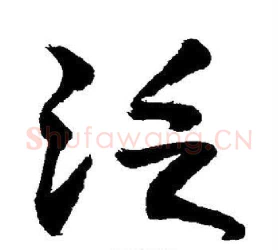 泛字敬世江毛笔行书写法,摘自敬世江毛笔行书作品