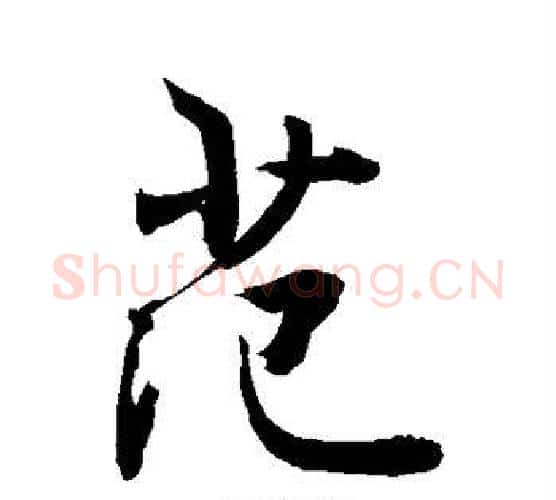 范字敬世江毛笔行书写法,摘自敬世江毛笔行书作品