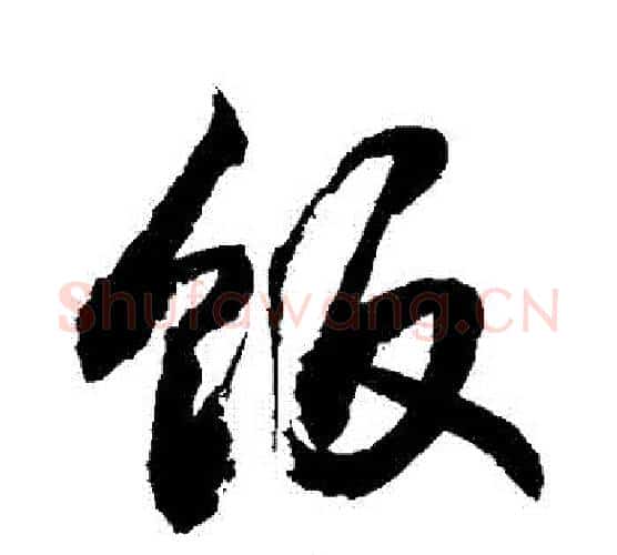 飯字敬世江毛笔行书写法,摘自敬世江毛笔行书作品