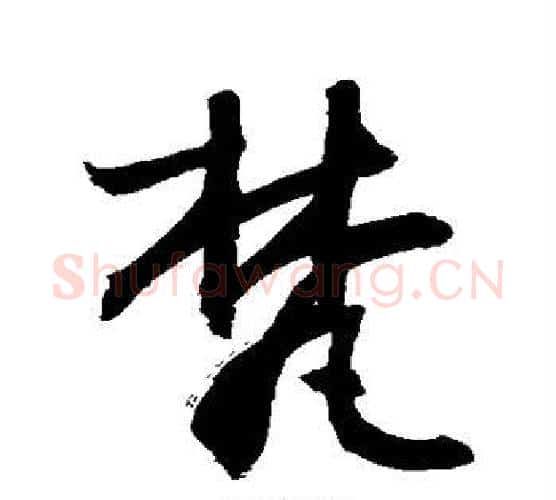 梵字敬世江毛笔行书写法,摘自敬世江毛笔行书作品
