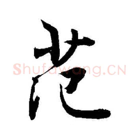 範字敬世江毛笔行书写法,摘自敬世江毛笔行书作品