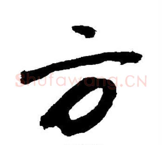 方字敬世江毛笔行书写法,摘自敬世江毛笔行书作品