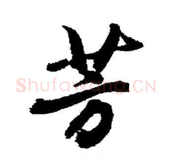 芳字敬世江毛笔行书写法,摘自敬世江毛笔行书作品