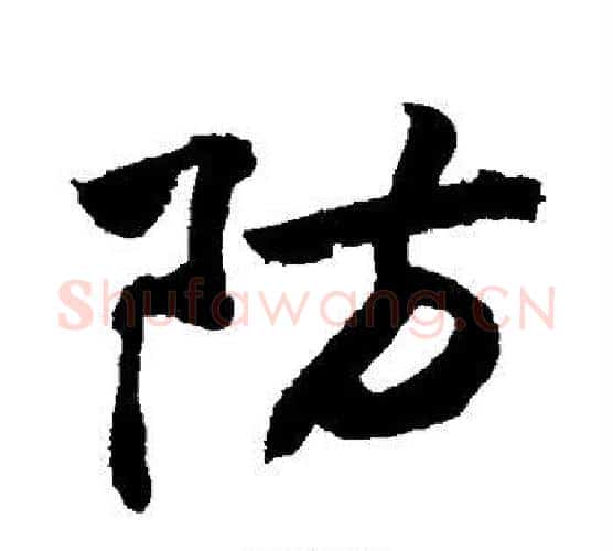 防字敬世江毛笔行书写法,摘自敬世江毛笔行书作品