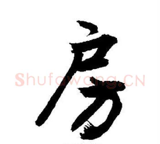 房字敬世江毛笔行书写法,摘自敬世江毛笔行书作品
