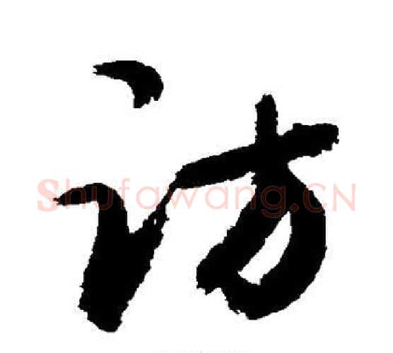 访字敬世江毛笔行书写法,摘自敬世江毛笔行书作品