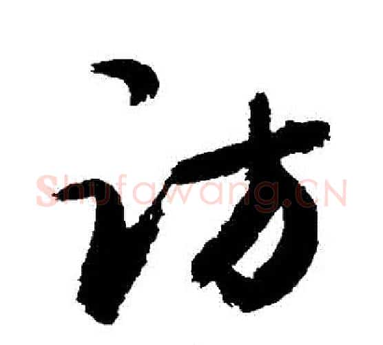 訪字敬世江毛笔行书写法,摘自敬世江毛笔行书作品