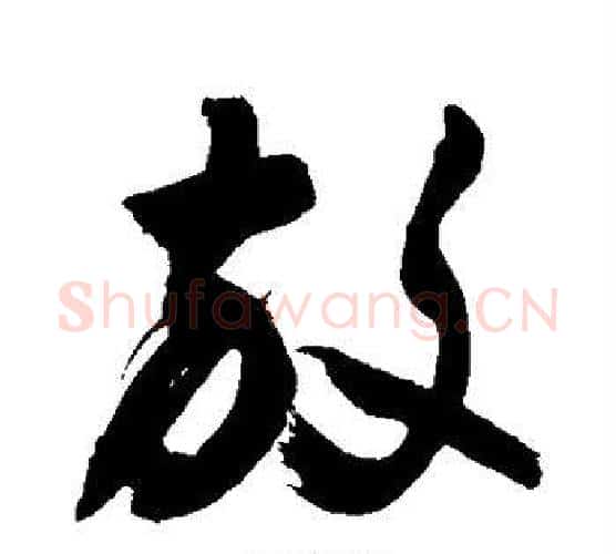 放字敬世江毛笔行书写法,摘自敬世江毛笔行书作品