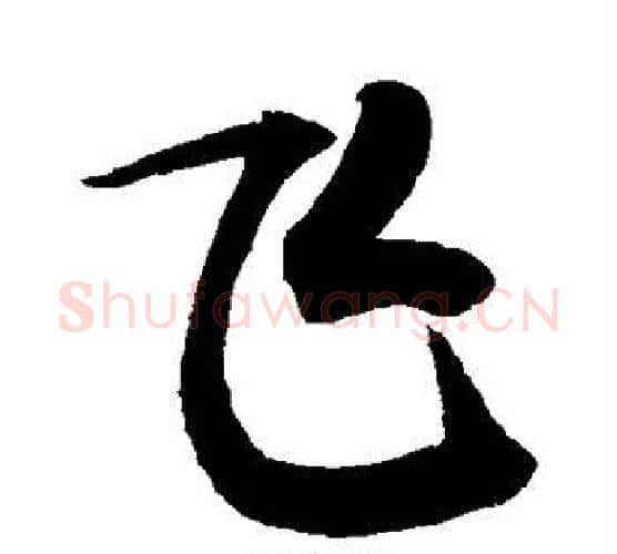 飞字敬世江毛笔行书写法,摘自敬世江毛笔行书作品
