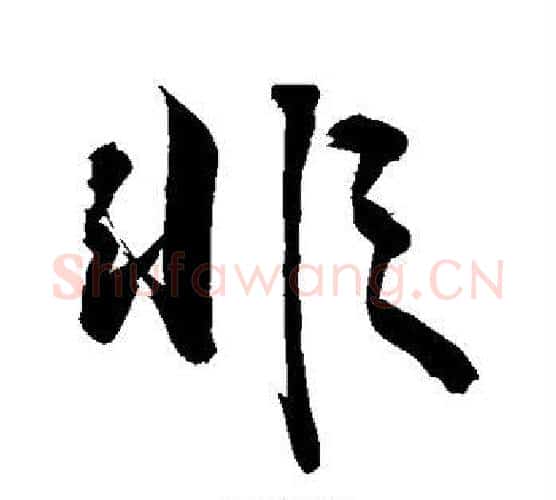 非字敬世江毛笔行书写法,摘自敬世江毛笔行书作品