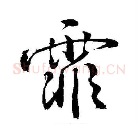 霏字敬世江毛笔行书写法,摘自敬世江毛笔行书作品