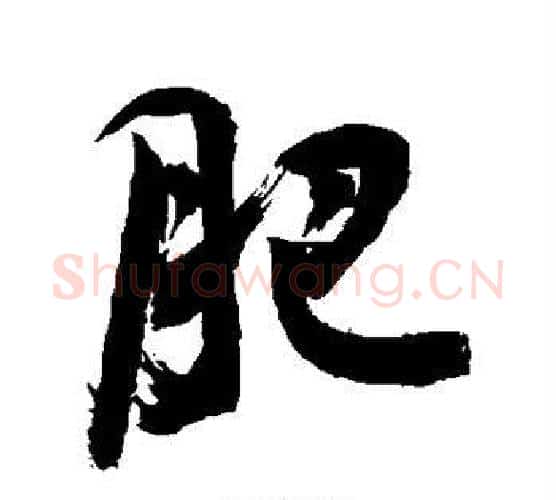 肥字敬世江毛笔行书写法,摘自敬世江毛笔行书作品