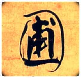 圃毛笔行书写法,摘自明王铎自作五律行草诗轴