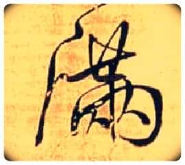 满毛笔行书写法,摘自明王铎自作五律行草诗轴