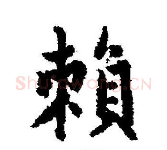 赖字赵孟頫毛笔行书写法,摘自赵孟頫毛笔行书作品