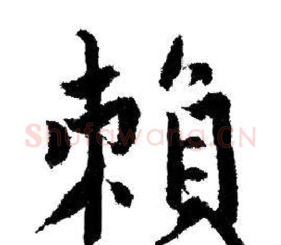 賴字赵孟頫毛笔行书写法,摘自赵孟頫毛笔行书作品