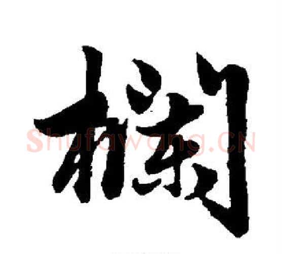 栏字赵孟頫毛笔行书写法,摘自赵孟頫毛笔行书作品