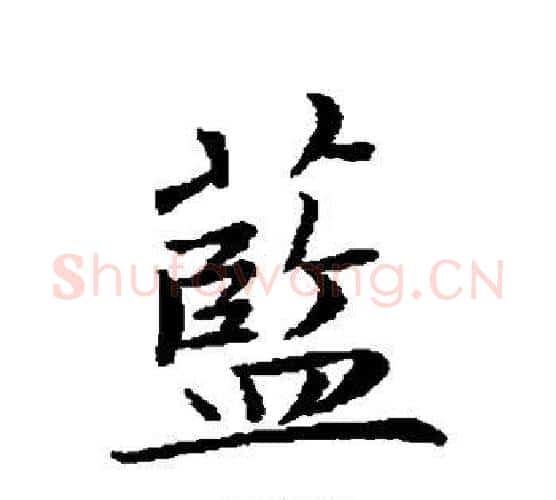 蓝字赵孟頫毛笔行书写法,摘自赵孟頫毛笔行书作品