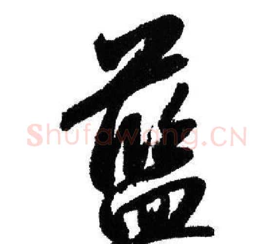 藍字赵孟頫毛笔行书写法,摘自赵孟頫毛笔行书作品