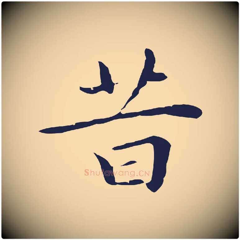 昔毛笔行楷写法,摘自明代祝允明後赤壁赋