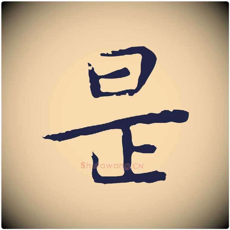 是毛笔行楷写法,摘自明代祝允明後赤壁赋