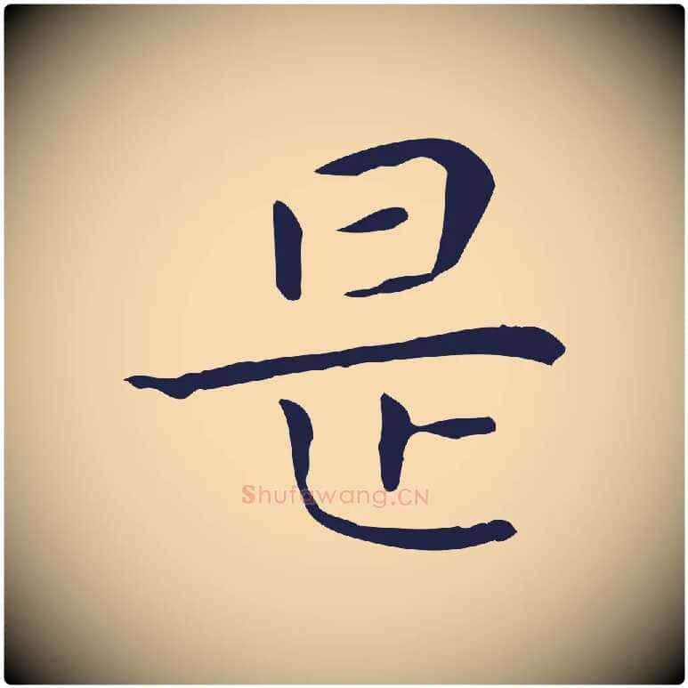 是毛笔行楷写法,摘自明代祝允明後赤壁赋