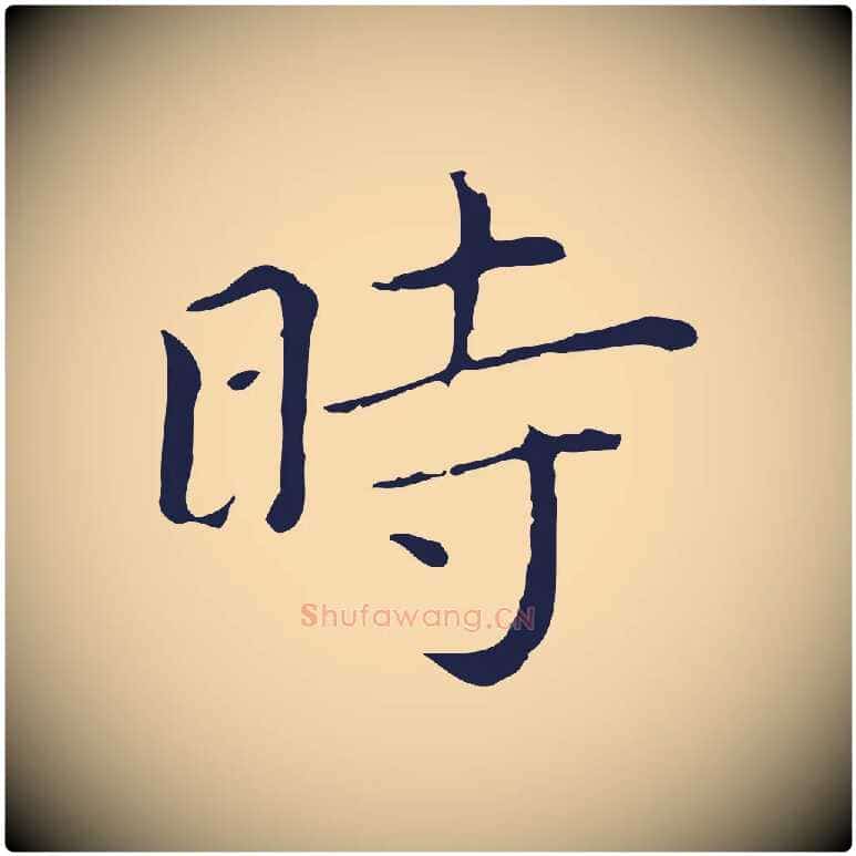 時毛笔行楷写法,摘自明代祝允明後赤壁赋