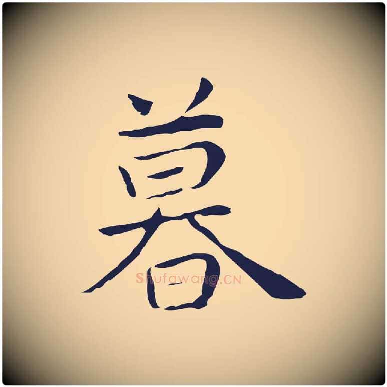 暮毛笔行楷写法,摘自明代祝允明後赤壁赋