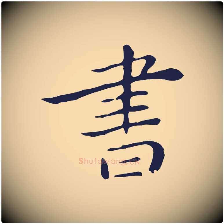 書毛笔行楷写法,摘自明代祝允明後赤壁赋