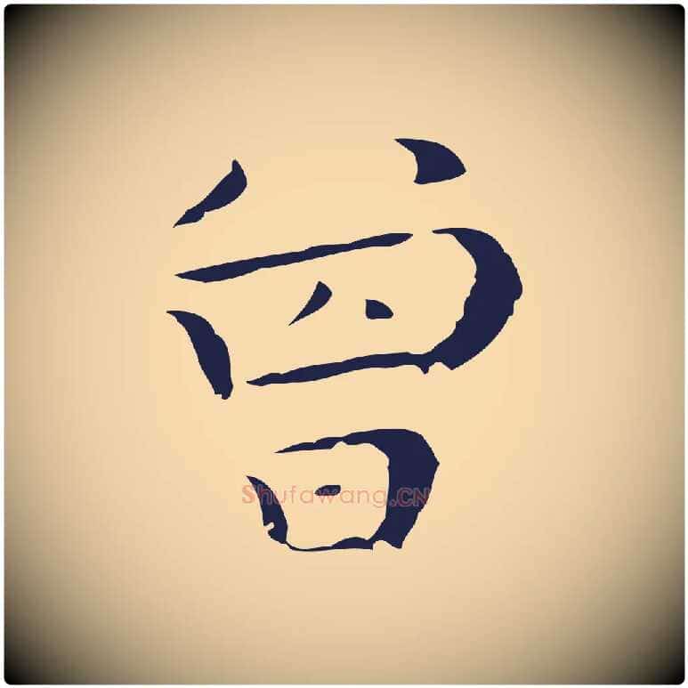 曾毛笔行楷写法,摘自明代祝允明後赤壁赋