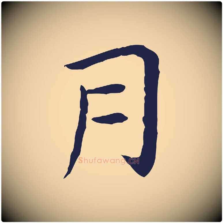 月毛笔行楷写法,摘自明代祝允明後赤壁赋