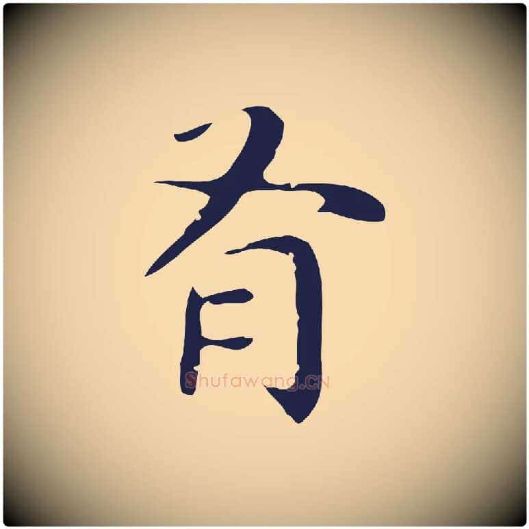 有毛笔行楷写法,摘自明代祝允明後赤壁赋