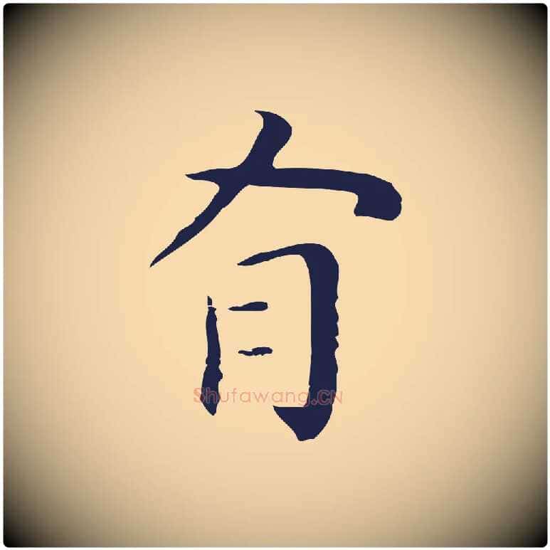 有毛笔行楷写法,摘自明代祝允明後赤壁赋
