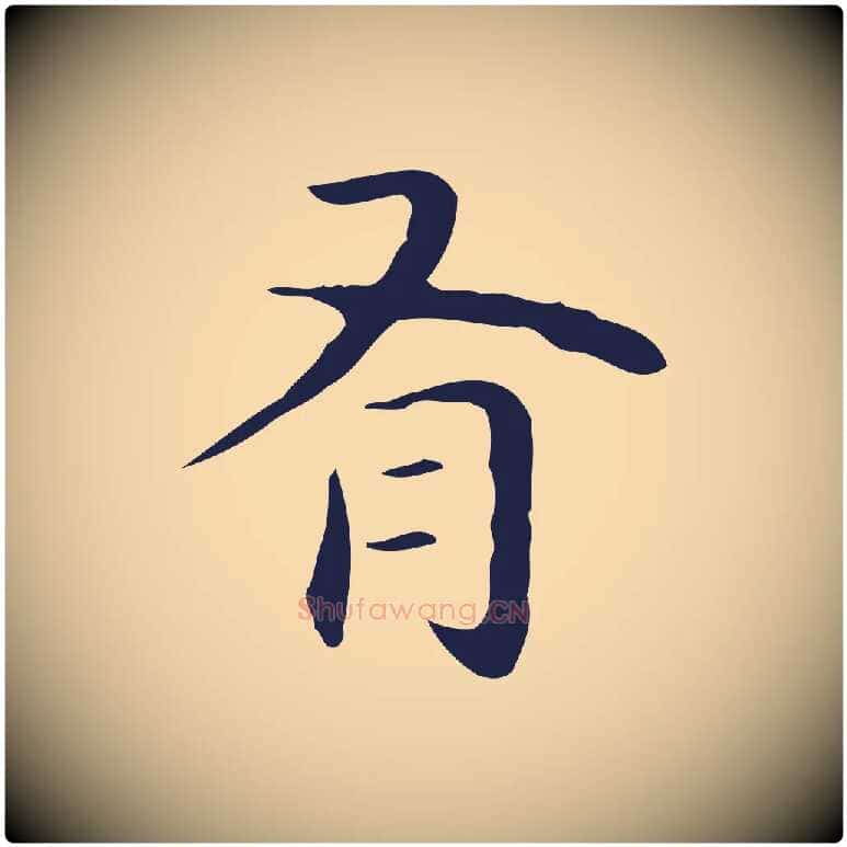 有毛笔行楷写法,摘自明代祝允明後赤壁赋