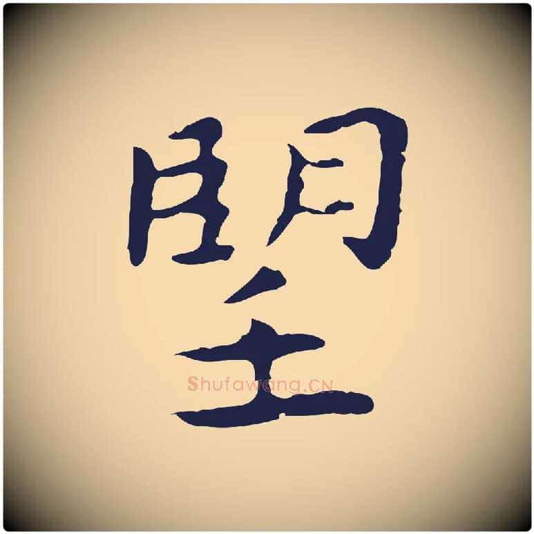 望毛笔行楷写法,摘自明代祝允明後赤壁赋