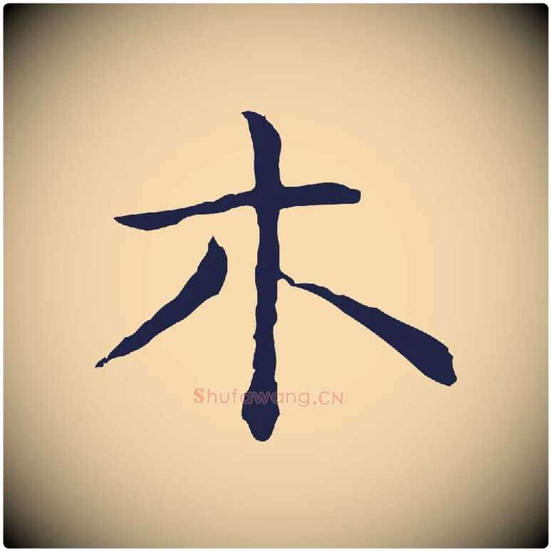 木毛笔行楷写法,摘自明代祝允明後赤壁赋