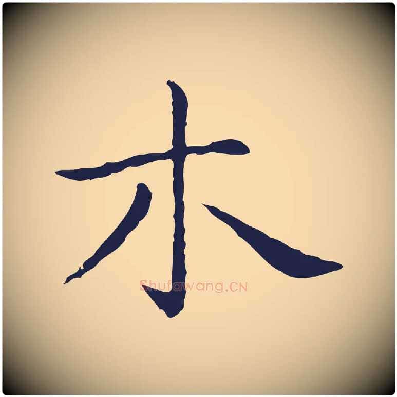 木毛笔行楷写法,摘自明代祝允明後赤壁赋