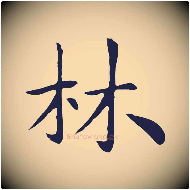 林毛笔行楷写法,摘自明代祝允明後赤壁赋
