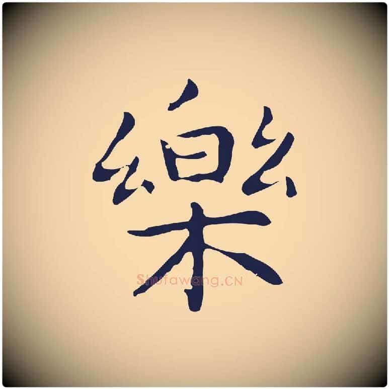 樂毛笔行楷写法,摘自明代祝允明後赤壁赋