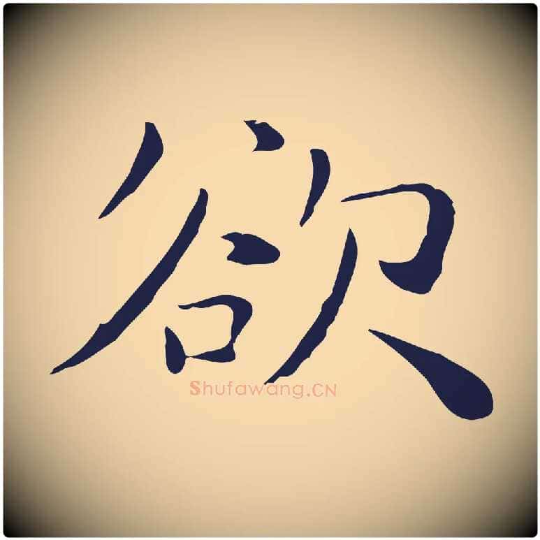 欲毛笔行楷写法,摘自明代祝允明後赤壁赋