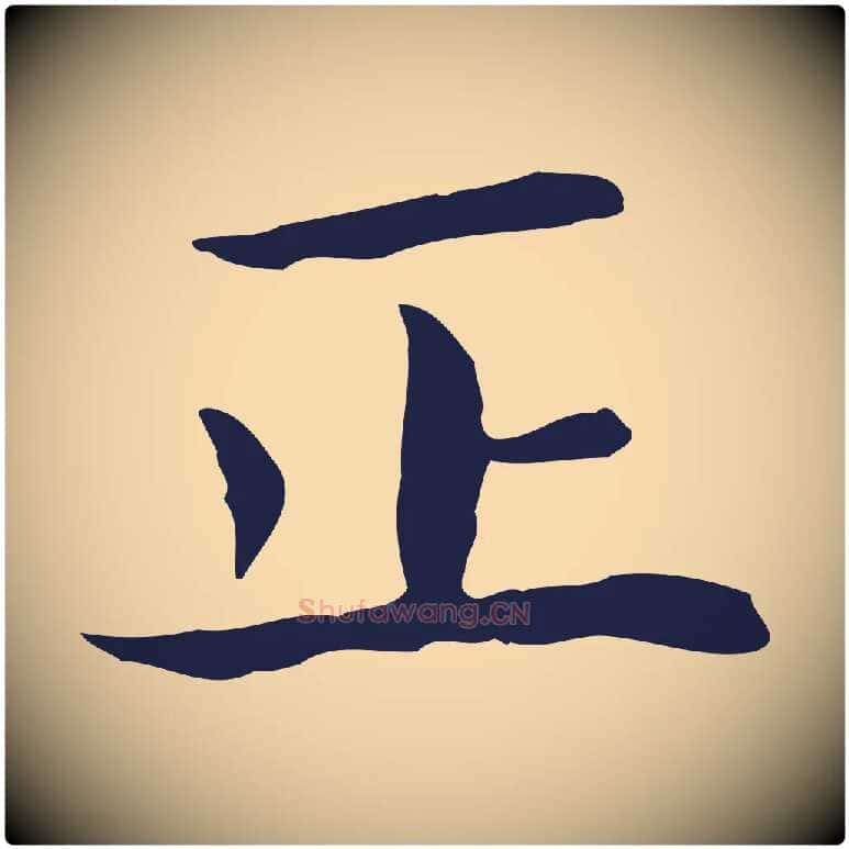 正毛笔行楷写法,摘自明代祝允明後赤壁赋