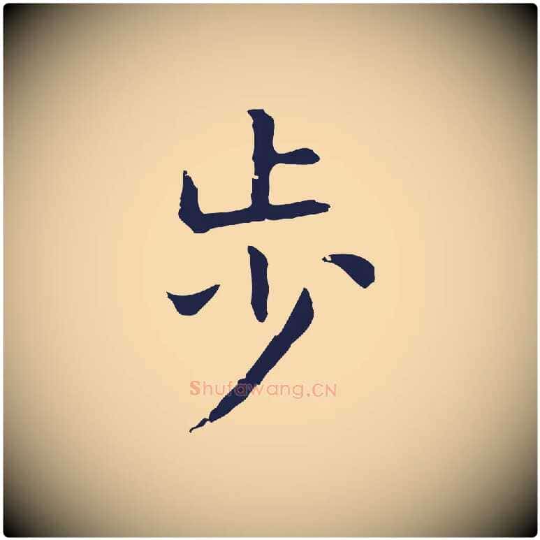 步毛笔行楷写法,摘自明代祝允明後赤壁赋
