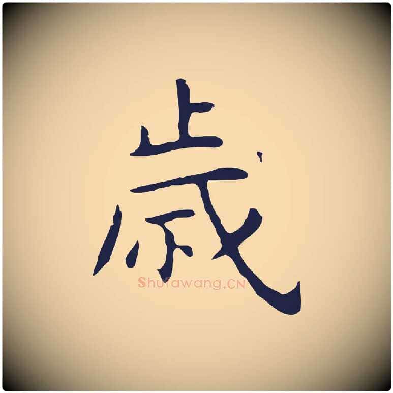 歲毛笔行楷写法,摘自明代祝允明後赤壁赋