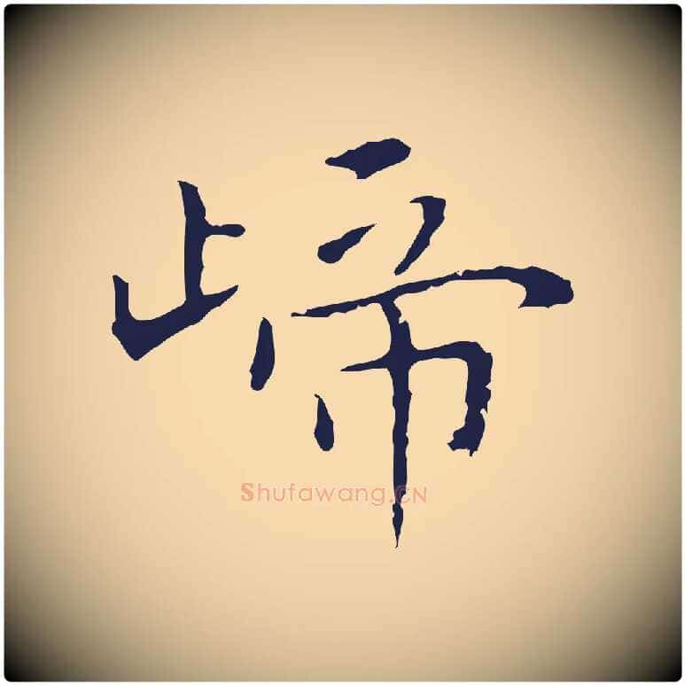 歸毛笔行楷写法,摘自明代祝允明後赤壁赋