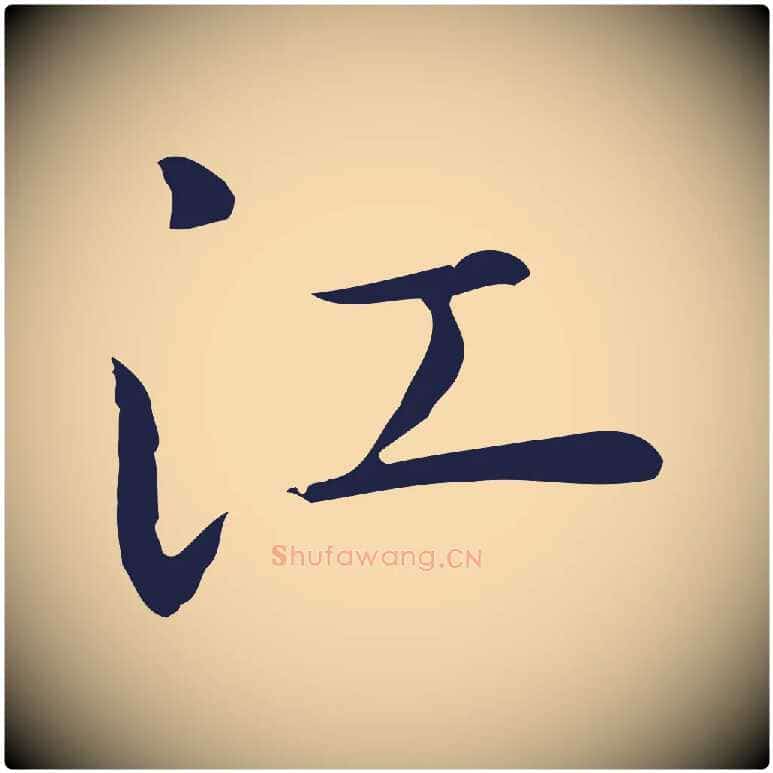 江毛笔行楷写法,摘自明代祝允明後赤壁赋