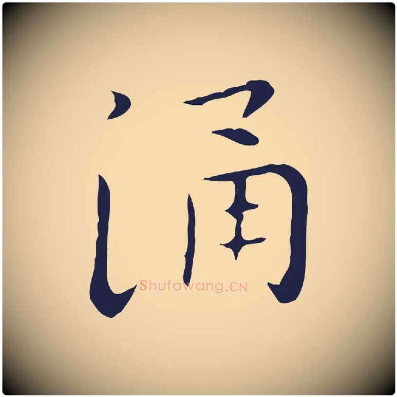 涌毛笔行楷写法,摘自明代祝允明後赤壁赋