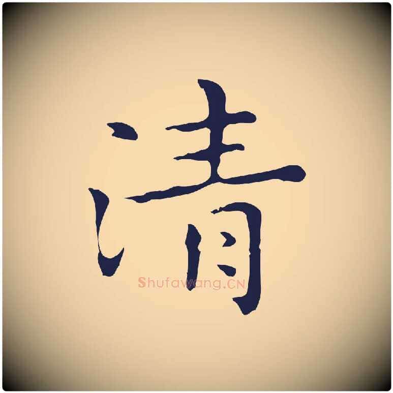 清毛笔行楷写法,摘自明代祝允明後赤壁赋