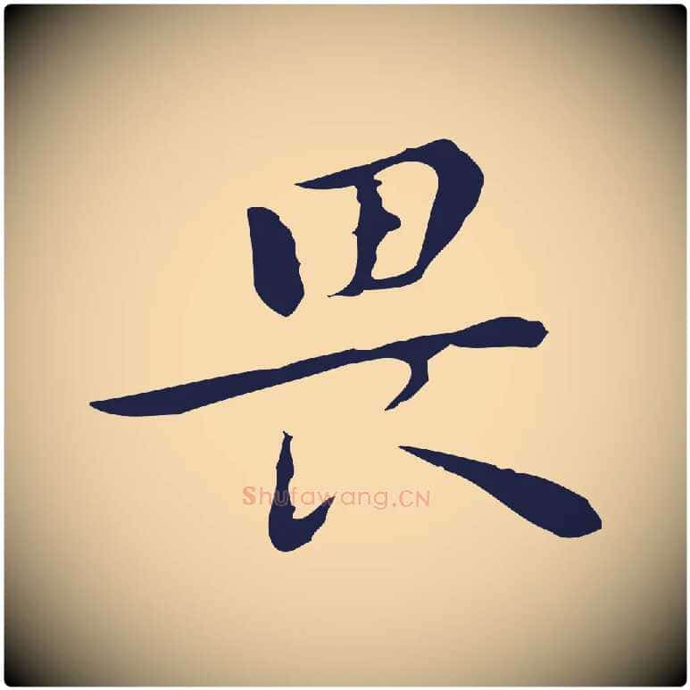 畏毛笔行楷写法,摘自明代祝允明後赤壁赋