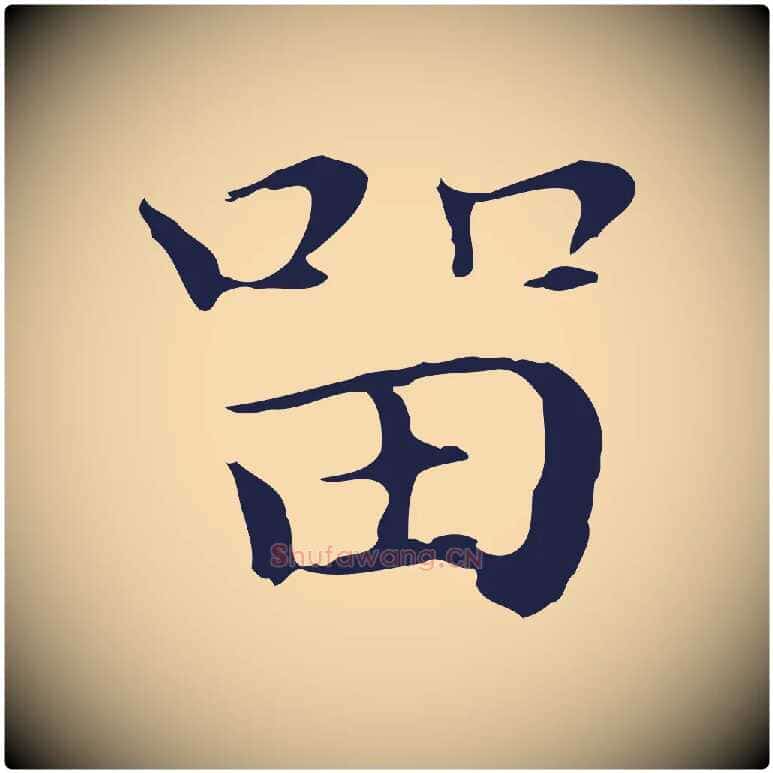 留毛笔行楷写法,摘自明代祝允明後赤壁赋