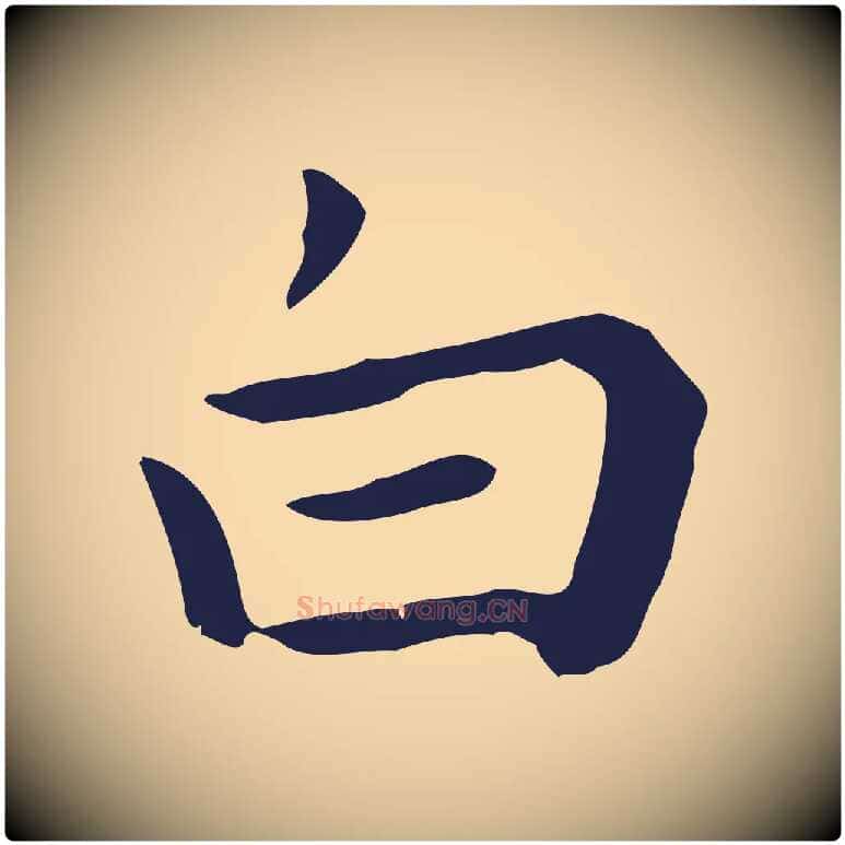 白毛笔行楷写法,摘自明代祝允明後赤壁赋